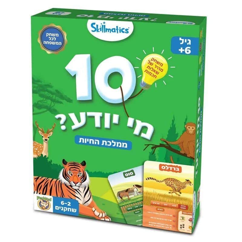 10 מי יודע? ממלכת החיות