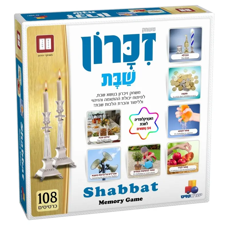 משחק זיכרון שבת