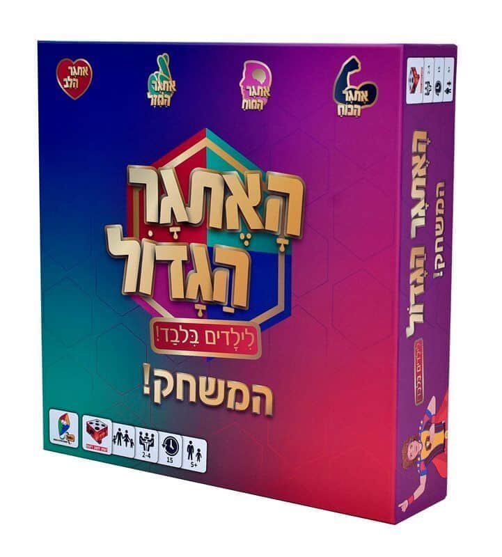 האתגר הגדול