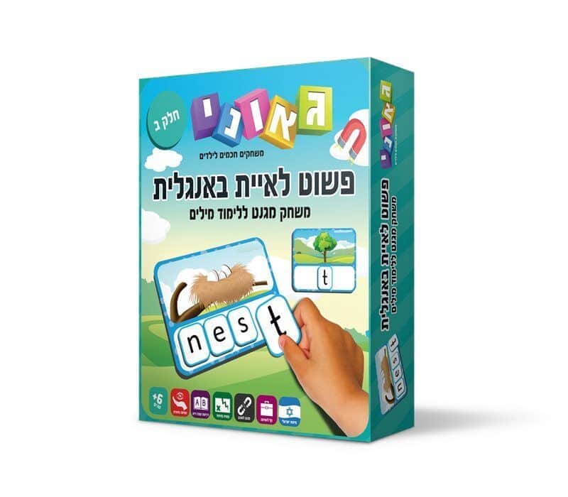 פשוט לאיית באנגלית - חלק ב