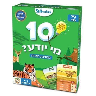 10 מי יודע? ממלכת החיות