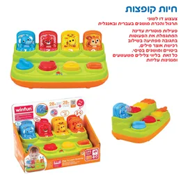 חיות קופצות דובר עברית ואנגלית | WIN FUN