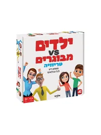 ילדים מול הורים - משחק טריוויה