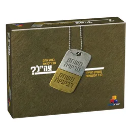 משחק טריויה ורביעיות -מכירים את צהל