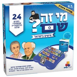 מי זה שם ? אישים בישראל