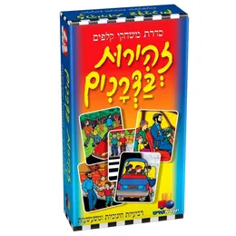 משחק קלפים רביעיות- זהירות בדרכים