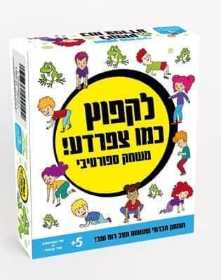 לקפוץ כמו צפרדע