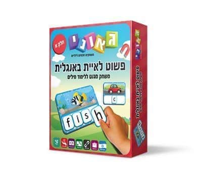 פשוט לאיית באנגלית - חלק א